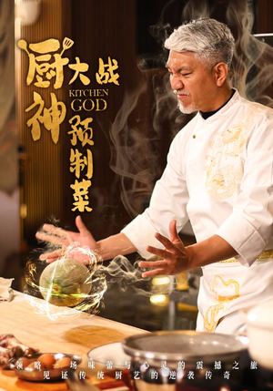 厨神大战预制菜（61集） 全集免费看短剧
