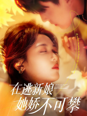 在逃新娘她娇不可攀（90集） 更新时间