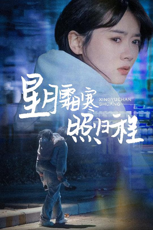 为何松开我的手（60集） 爆款短剧抢先看