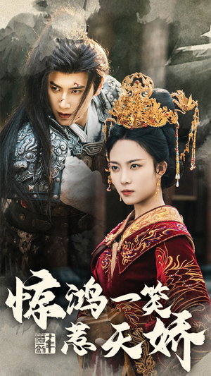 惊鸿一笑惹天娇（69集） 短剧抢先看全集