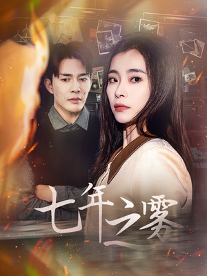 七年之雾（30集） 短剧免费观看