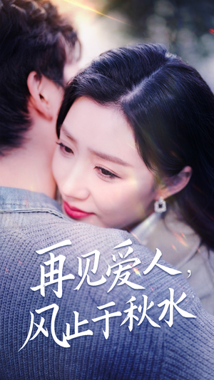 再见爱人，风止于秋水（68集） 夸克在线观看