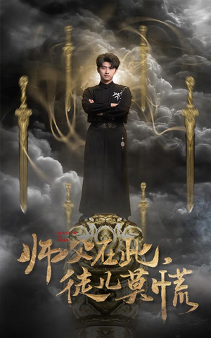 师父在此，徒儿莫慌（66集） 1-102集