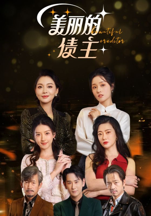 美丽的债主（76集） 短剧热门推荐