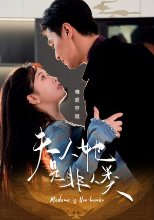 夫人她是非人类（58集） 观看软件