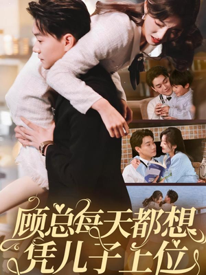 顾总每天都想凭儿子上位（71集） 精彩短剧看不停