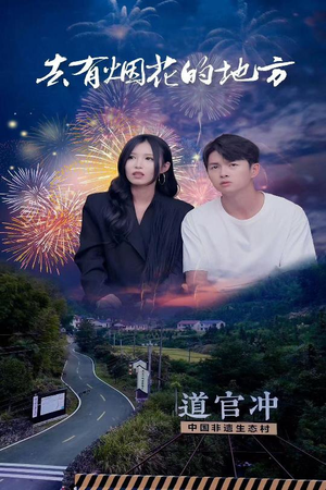 去有烟花的地方（63集） 古代短剧推荐