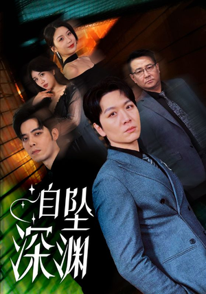 自坠深渊（52集） 免费短剧资源