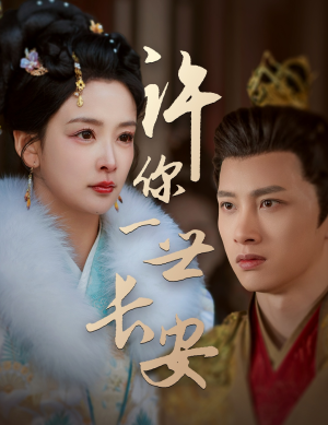 许你一世长安（62集） 甜宠短剧追到爽