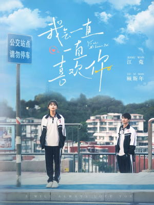 我会一直一直喜欢你（100集） 精彩短剧免费看