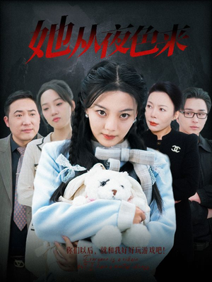 她从夜色来（70集） 直接看到大结局