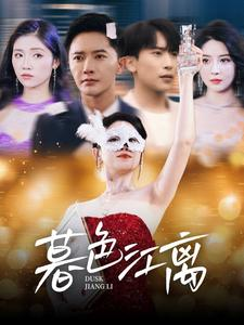 暮色江离（80集） 爆款短剧追不停