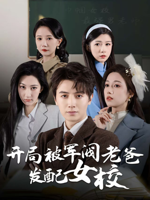 巾帼女校最强男老师（50集） 免费看短剧