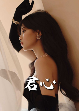 君心（72集） 太好看了短剧