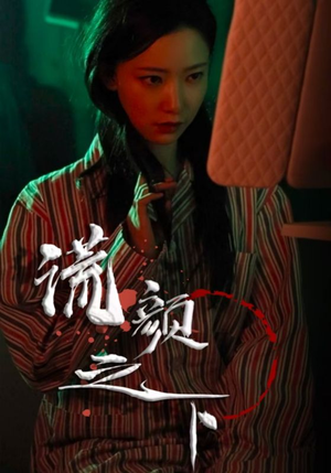 谎颜之下（34集） 短剧在哪个平台