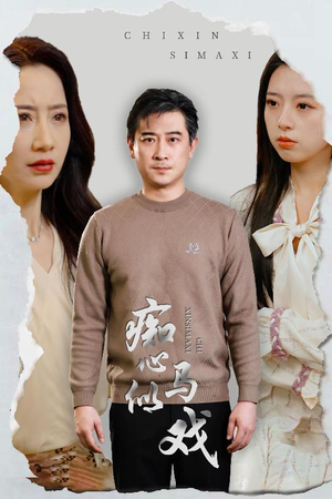 是谁导演这场戏（30集） 热门短剧抢先看