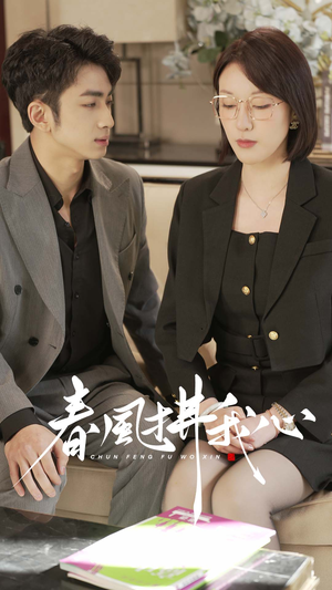 春风拂我心（40集） 一口气追完短剧