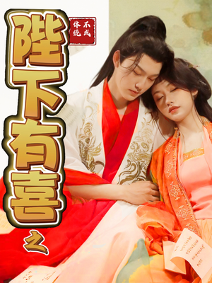 陛下有喜之不成体统（86集） 在线播放