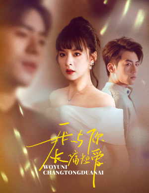 我与你长痛短爱（35集） 短剧爆款推荐