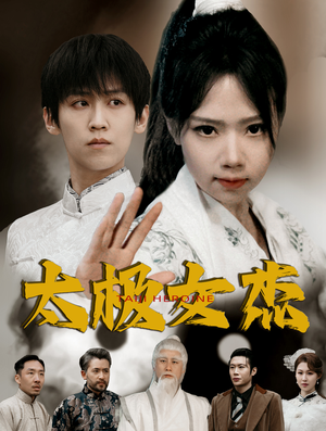 太极女杰（52集） 全集免费