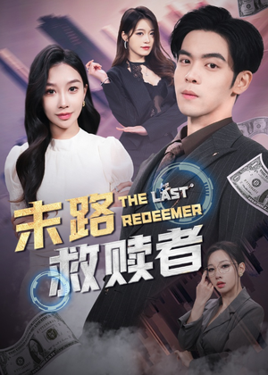 末路救赎者（40集） 免费在线看