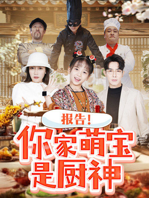 报告！你家萌宝是厨神（89集） 超火短剧抢先看