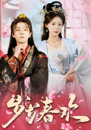 岁岁春欢（90集） 短剧视频分享