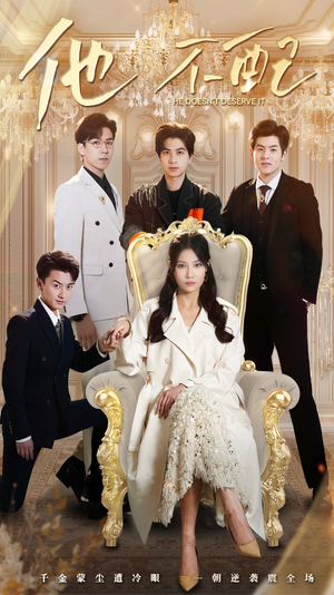 他不配（52集） 太好看了短剧