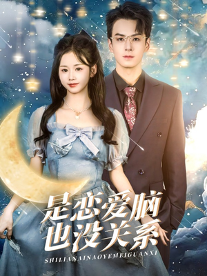 是恋爱脑也没关系（61集） 短剧推荐来了