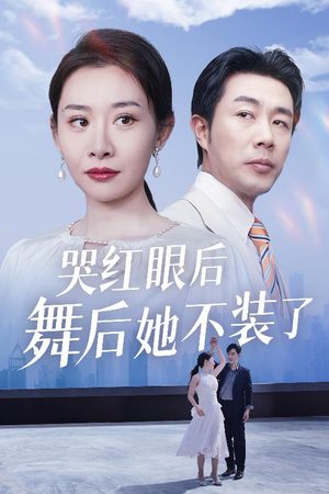 哭红眼后舞后她不装了（40集） 每日短剧推荐