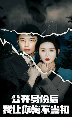 公开身份后我让你悔不当初（45集） 原创精彩短剧