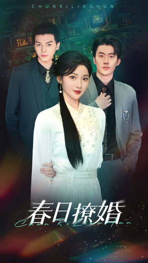 春日撩婚（80集） 在哪里可以看