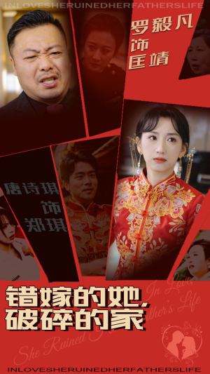 错嫁的她，破碎的家（32集） 独家资源免费看