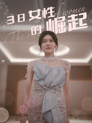38女性的崛起（37集） 无需充值尽情看