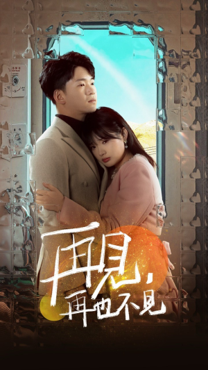 再见，再也不见（64集） 免费全集短剧