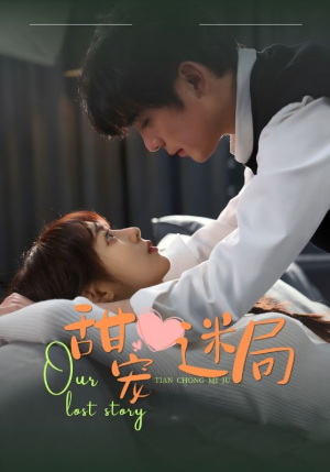 甜宠迷局（52集） 热门短剧分享