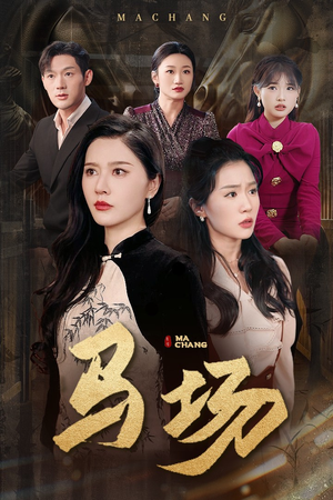 马场（44集） 推荐你们也去看