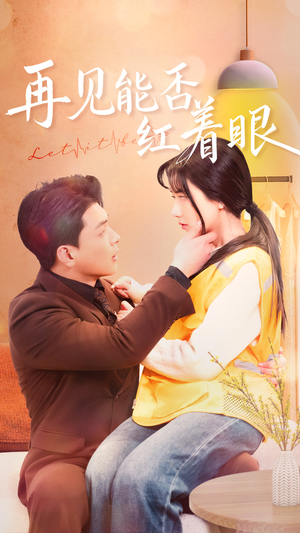 再见能否红着脸（64集） 网上可以看吗