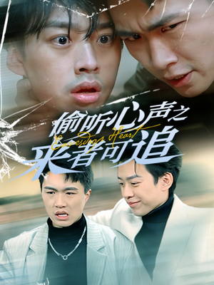 偷听心声之来者可追（80集） 短剧热门合集
