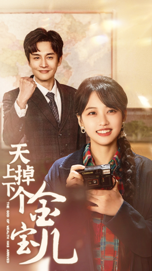 天上掉下个金宝儿（70集） 最热门短剧来了