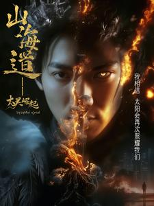 上海道太昊崛起（100集） 古装短剧推荐