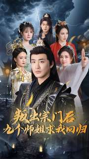 叛出宗门后九个师姐求我回归（80集） 短剧热门推荐