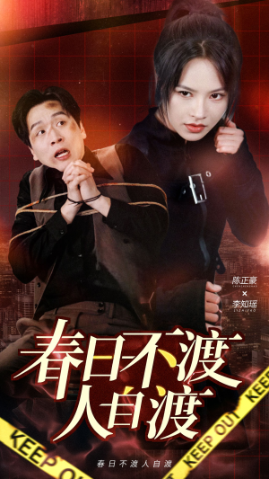 春日不渡人自渡（60集） 爱短剧爱追剧