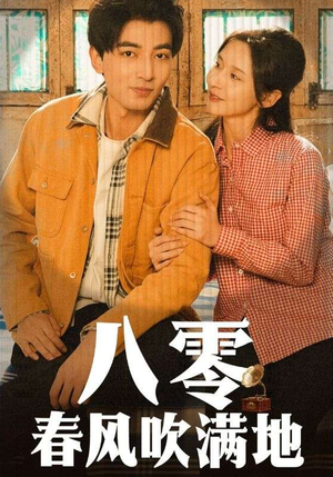 八零春风吹满地（60集） 一共多少集