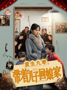 重生九零，带着儿子回娘家（71集） 集免费看短剧