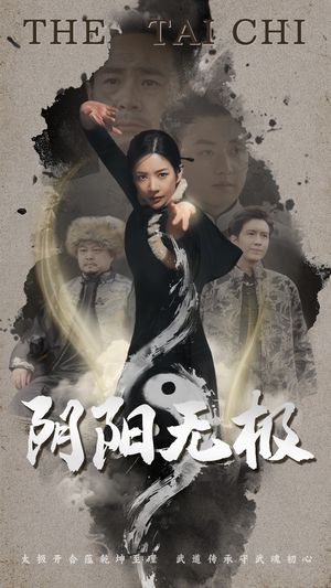 阴阳无极（62集） 第一集