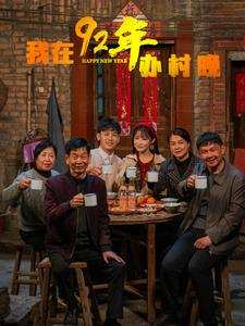 我在92年办春晚（30集） 更新时间一览表