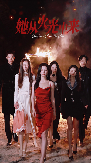 她从火光中来（46集） 短剧抢先看全集