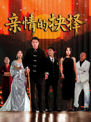 亲情的抉择（45集） 番茄短剧看全集