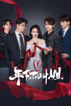 年下不叫姐（38集） 好看短剧又来了